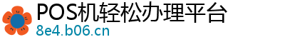 POS机轻松办理平台